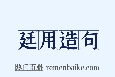 廷用造句是什么意思的图片